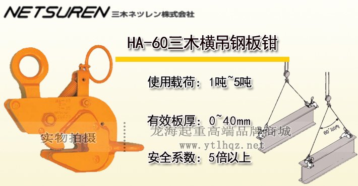 HA-60三木橫吊鋼板鉗 HA-60三木橫吊鋼板鉗