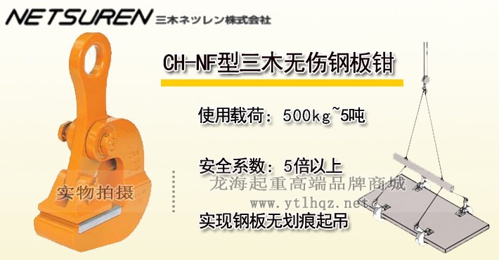 三木CH-NF水平起吊用無(wú)傷鋼板鉗 三木CH-NF水平起吊用無(wú)傷鋼板鉗