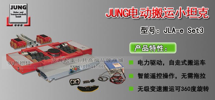 50噸JUNG電動搬運小坦克 50噸JUNG電動搬運小坦克