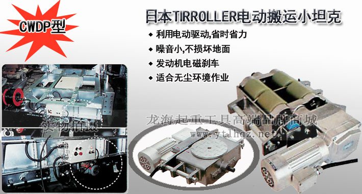 TIRROLLER CWDP型電動搬運小坦克 TIRROLLER CWDP型電動搬運小坦克
