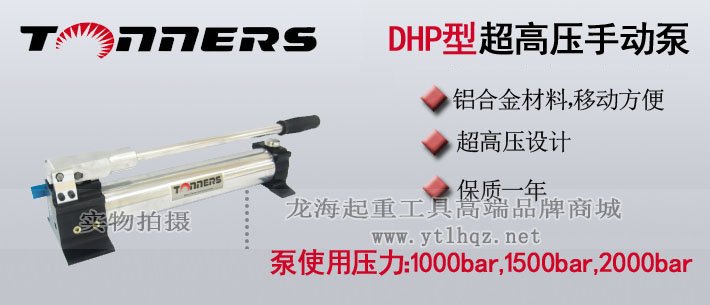 DHP型超高壓手動(dòng)液壓泵介紹 DHP型超高壓手動(dòng)液壓泵介紹