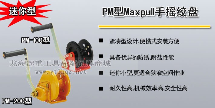 MAXPULL PM型迷你手搖絞盤 MAXPULL PM型迷你手搖絞盤