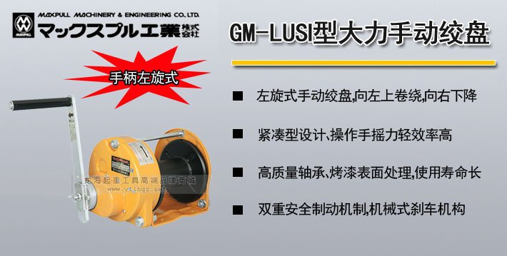 Maxpull GM-LUSI型手搖絞盤 Maxpull GM-LUSI型手搖絞盤