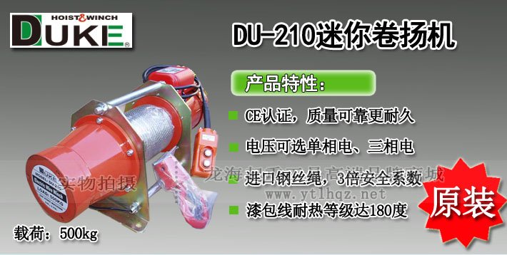 DUKE DU-210迷你卷揚(yáng)機(jī) DUKE DU-210迷你卷揚(yáng)機(jī)