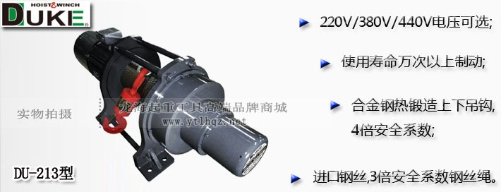 DUKE DU-213電動卷揚機圖片介紹 DUKE DU-213電動卷揚機圖片介紹