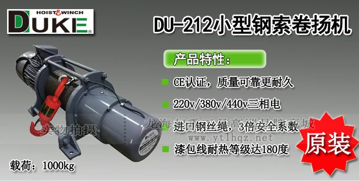 DUKE DU-212電動卷揚機圖片介紹 DUKE DU-212電動卷揚機圖片介紹
