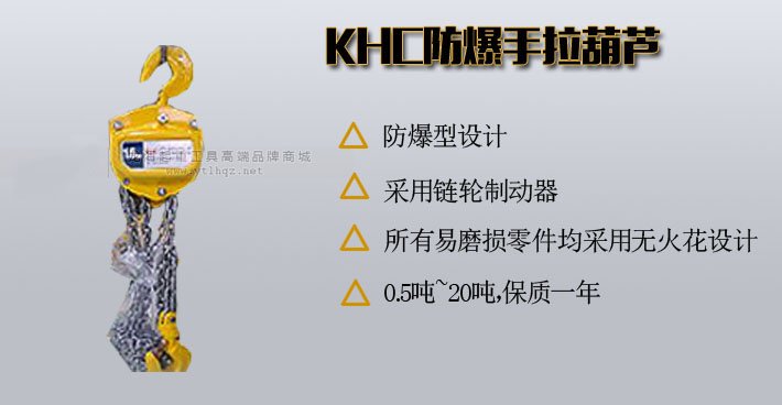 KHC防爆手拉葫蘆圖片 KHC防爆手拉葫蘆圖片
