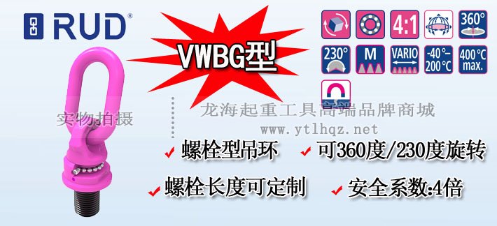 VWBG型路德萬(wàn)向旋轉(zhuǎn)吊環(huán) VWBG型路德萬(wàn)向旋轉(zhuǎn)吊環(huán)