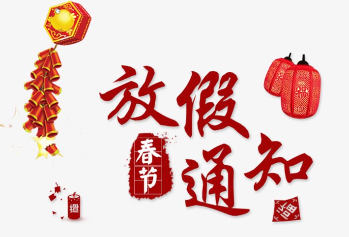 2020年龍海起重春節(jié)放假通知 2020年龍海起重春節(jié)放假通知