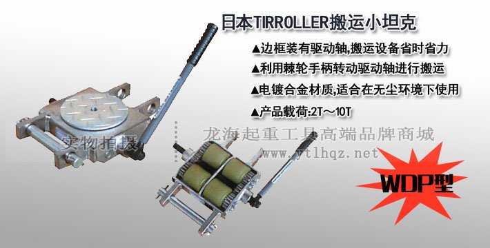 TIRROLLER WDP手搖搬運(yùn)小坦克圖片 TIRROLLER WDP手搖搬運(yùn)小坦克圖片