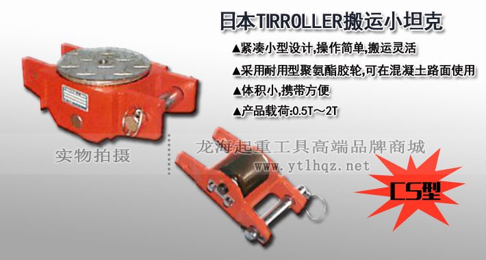 TIRROLLER CS型直行搬運(yùn)小坦克圖片 TIRROLLER CS型直行搬運(yùn)小坦克圖片