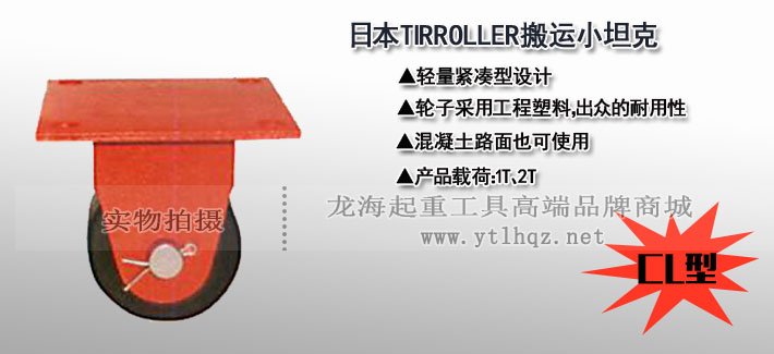 CL型TIR直行搬運(yùn)小坦克圖片 CL型TIR直行搬運(yùn)小坦克圖片