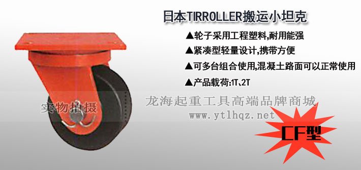 CF型TIRROLLER轉(zhuǎn)向搬運(yùn)小坦克圖片 CF型TIRROLLER轉(zhuǎn)向搬運(yùn)小坦克圖片