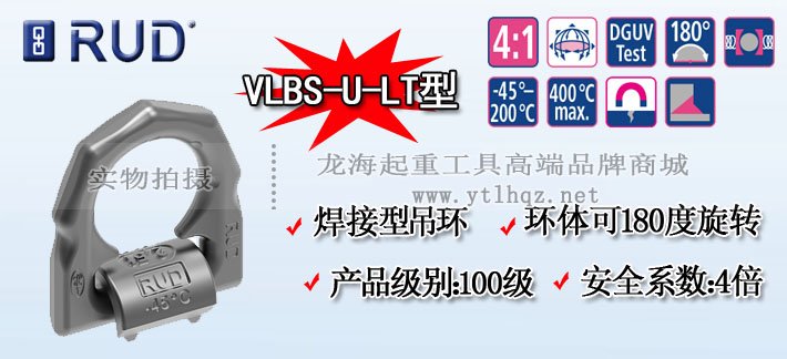 路德VLBS-U-LT型焊接型吊環(huán) 路德VLBS-U-LT型焊接型吊環(huán)