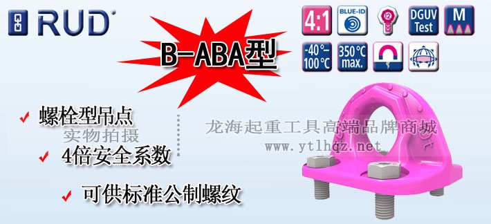 B-ABA型路德螺栓型吊點(diǎn)圖片 B-ABA型路德螺栓型吊點(diǎn)圖片