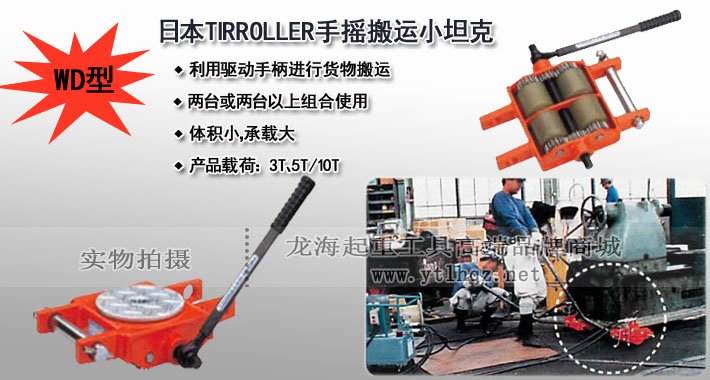 TIRROLLER WD型手搖搬運小坦克圖片 TIRROLLER WD型手搖搬運小坦克圖片