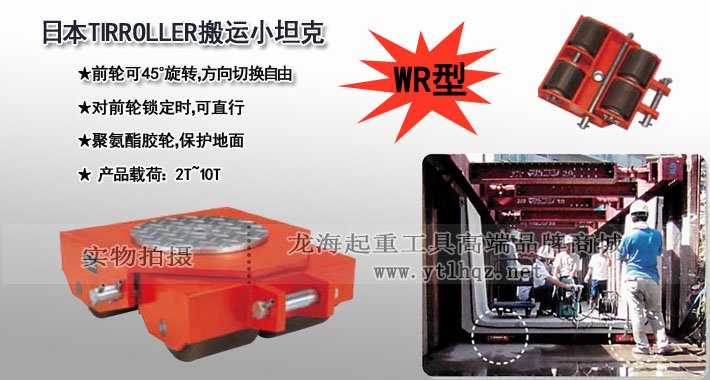 WR型TIRROLLER轉向搬運小坦克圖片 WR型TIRROLLER轉向搬運小坦克圖片