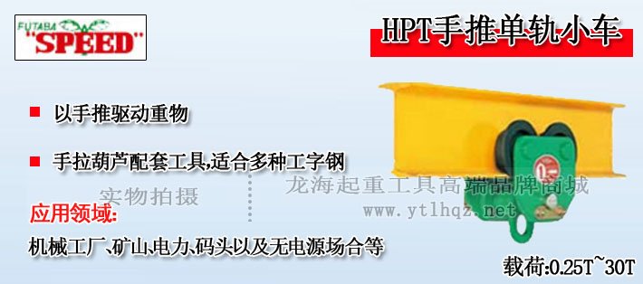 SPEED HPT型手拉單軌行車圖片介紹 SPEED HPT型手拉單軌行車圖片介紹
