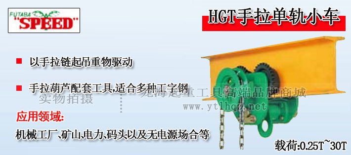 SPEED HGT型手拉單軌行車圖片介紹 SPEED HGT型手拉單軌行車圖片介紹