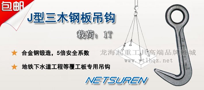 NETSUREN J型鋼板吊鉤圖片 NETSUREN J型鋼板吊鉤圖片