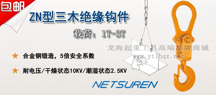 ZN型三木絕緣吊鉤圖片 ZN型三木絕緣吊鉤圖片