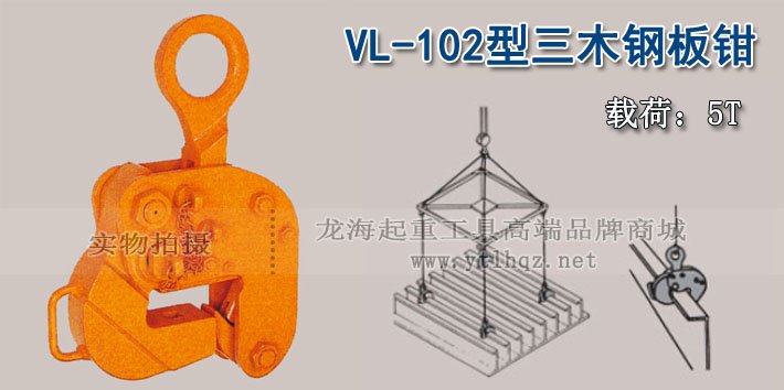 VL-102型三木鋼板吊鉗圖片 VL-102型三木鋼板吊鉗圖片