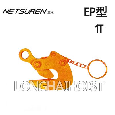 EP型三木鋼管吊鉗 EP型三木鋼管吊鉗