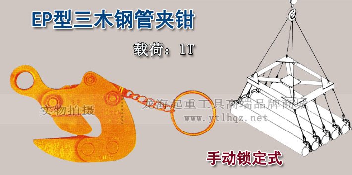 EP型三木鋼管吊鉗 EP型三木鋼管吊鉗