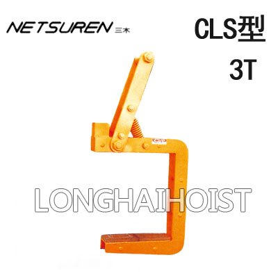CLS型三木線圈專用吊具 CLS型三木線圈專用吊具