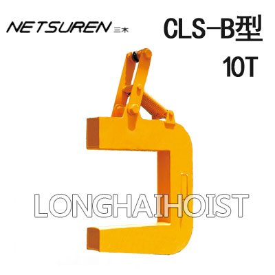 CLS-B型三木鋼板吊具(線圈專用) CLS-B型三木鋼板吊具(線圈專用)