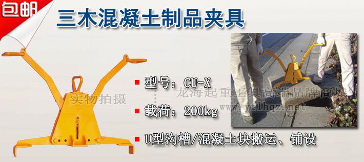 CU-X型三木混凝土夾具圖片 CU-X型三木混凝土夾具圖片
