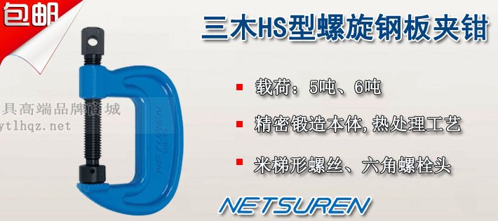 HS型螺旋式鋼板夾鉗圖片 HS型螺旋式鋼板夾鉗圖片