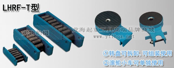 LHRF-T重物移運器 LHRF-T重物移運器