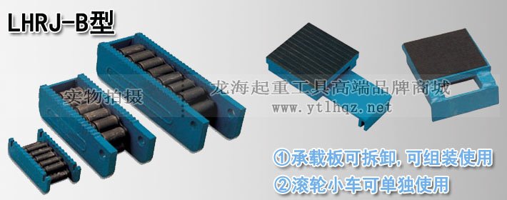 LHRJ-B型重物移運(yùn)器 LHRJ-B型重物移運(yùn)器