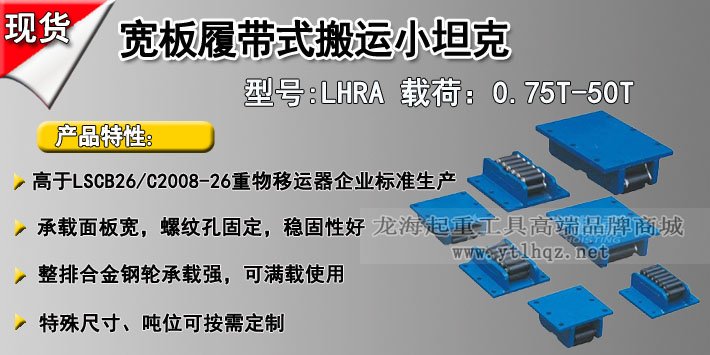 LHRB寬板履帶式搬運(yùn)小坦克介紹 LHRB寬板履帶式搬運(yùn)小坦克介紹