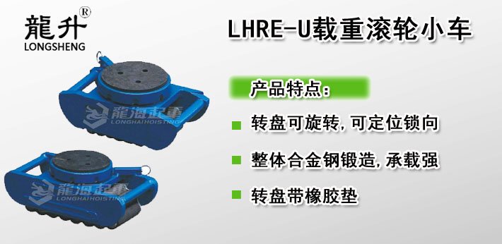 LHRE-U滾輪小車圖片 LHRE-U滾輪小車圖片