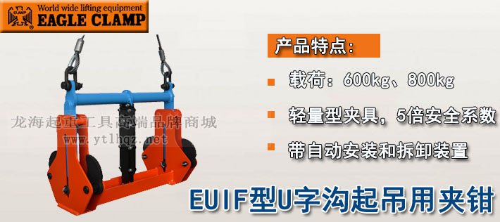 鷹牌EUIF型U字溝起吊用夾鉗 鷹牌EUIF型U字溝起吊用夾鉗