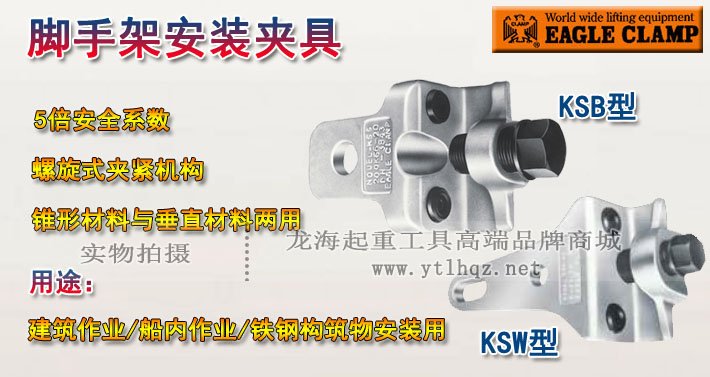 KSB/KSW鷹牌腳手架安裝夾具圖片 KSB/KSW鷹牌腳手架安裝夾具圖片