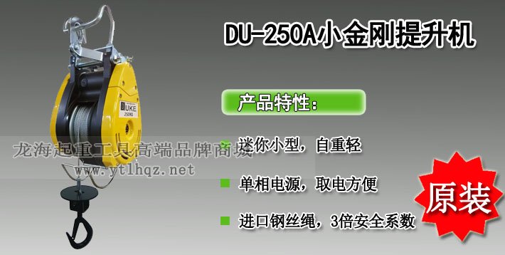 DU-250A小金剛提升機(jī) DU-250A小金剛提升機(jī)