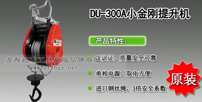 DU-300A小金剛提升機(jī) DU-300A小金剛提升機(jī)