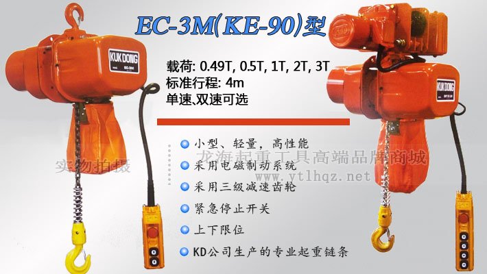 EC-3M型環(huán)鏈電動(dòng)葫蘆 EC-3M型環(huán)鏈電動(dòng)葫蘆