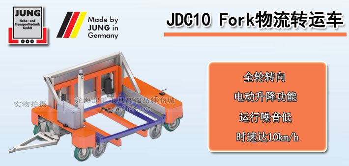 JDC 10 Fork物流轉(zhuǎn)運(yùn)車 JDC 10 Fork物流轉(zhuǎn)運(yùn)車