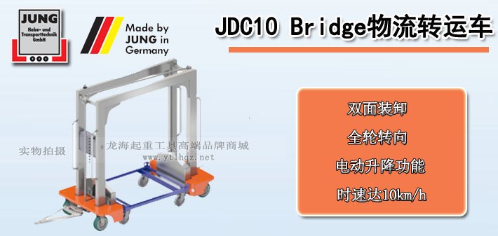 JDC 10 Bridge物流轉(zhuǎn)運車圖片 JDC 10 Bridge物流轉(zhuǎn)運車圖片