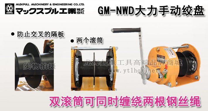 Maxpull GM-NWD型手搖絞盤圖片 Maxpull GM-NWD型手搖絞盤圖片