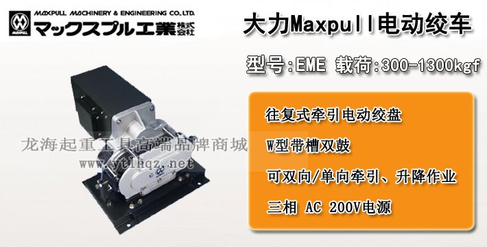 EME型Maxpull電動絞盤圖片 EME型Maxpull電動絞盤圖片