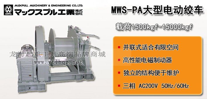 MWS-PA大型電動絞盤圖片 MWS-PA大型電動絞盤圖片