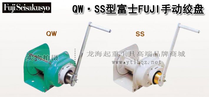 FUJI QW/SS型手搖絞盤圖片 FUJI QW/SS型手搖絞盤圖片