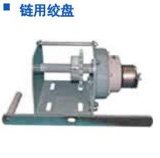 定制鏈用絞盤 定制鏈用絞盤