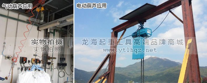 氣動葫蘆與電動葫蘆的應(yīng)用 氣動葫蘆與電動葫蘆的應(yīng)用