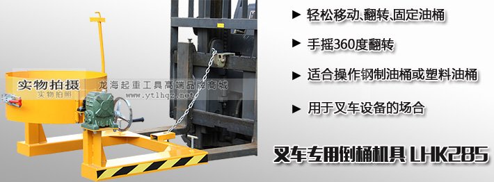 叉車用倒桶機具 叉車用倒桶機具
